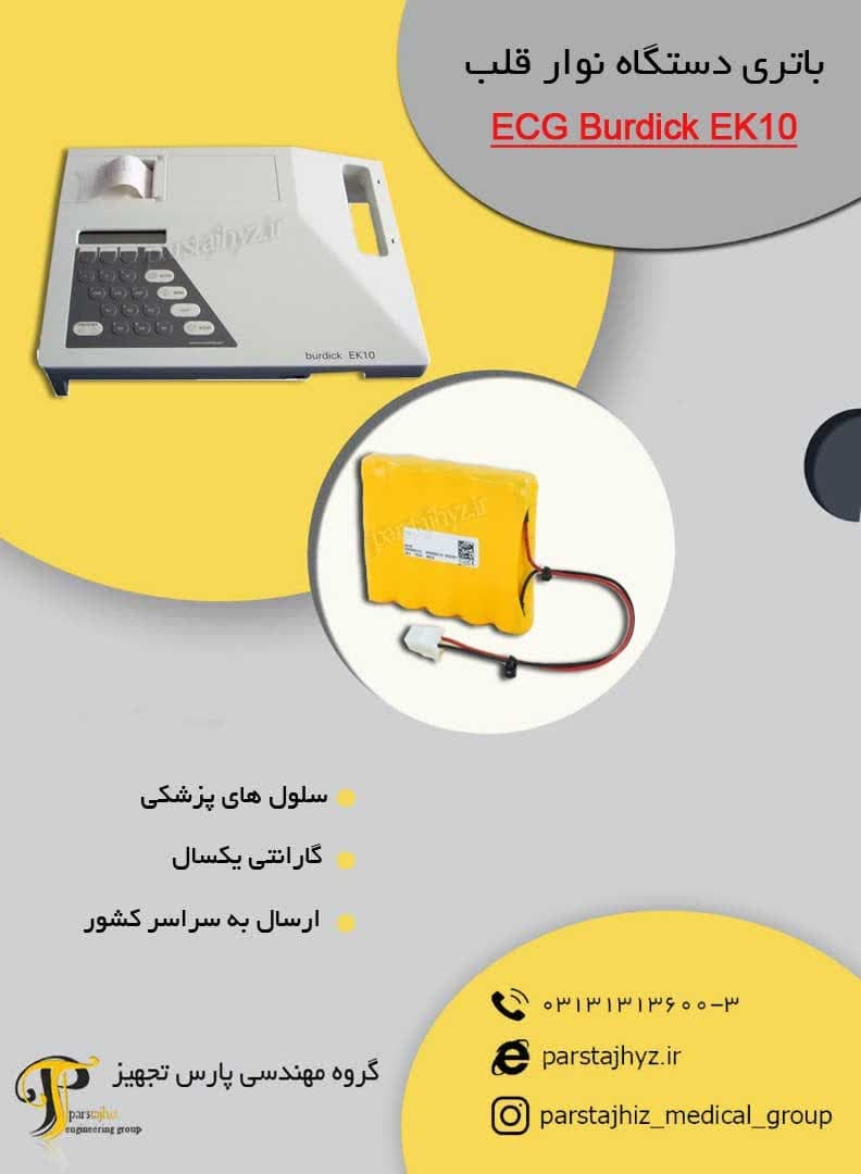 64a2c01175795-باتری دستگاه نوار قلب burdick ek10.jpg